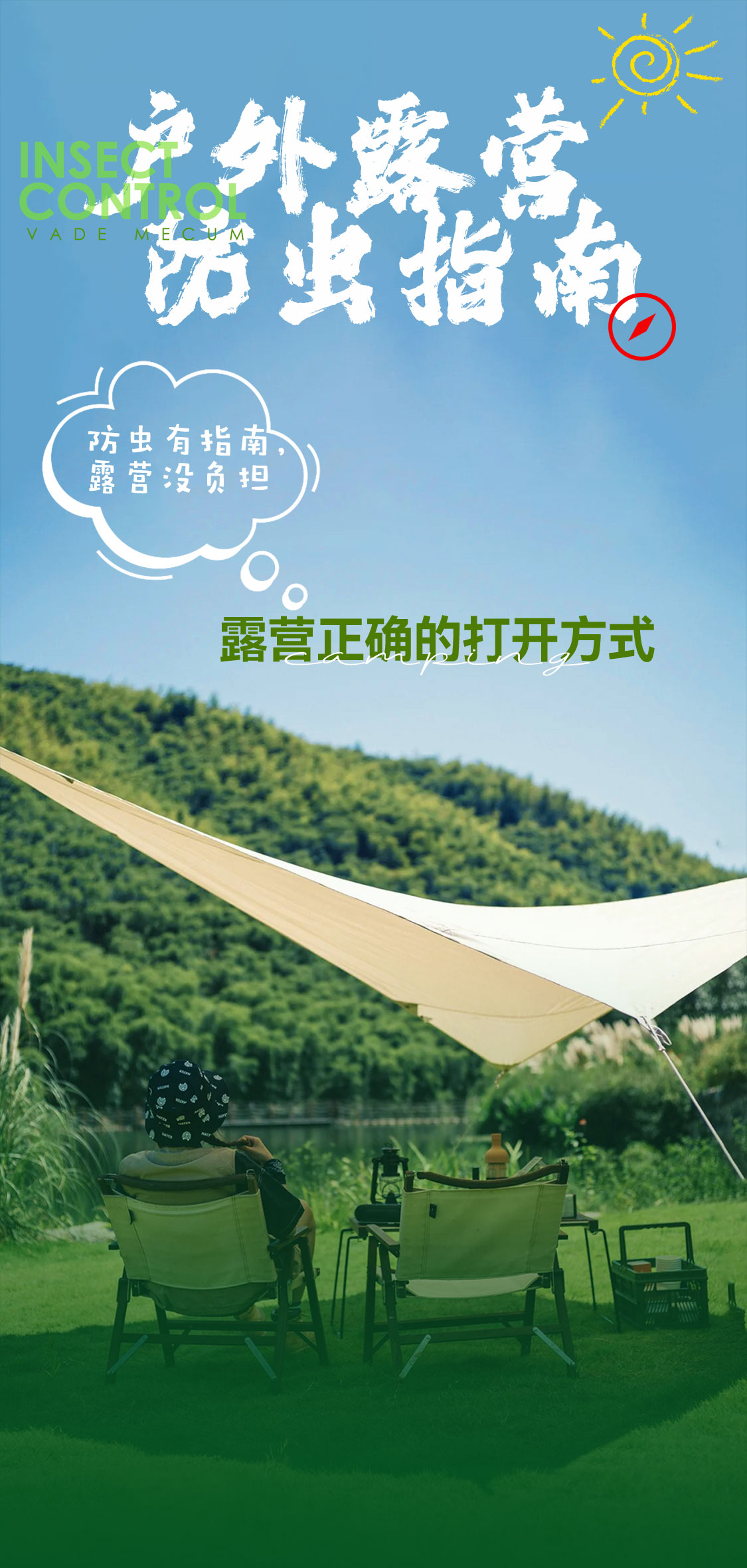 户外露营防虫指南_01.jpg